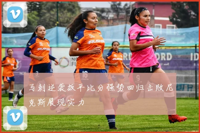 马刺逆袭扳平比分强势回归击败尼克斯展现实力