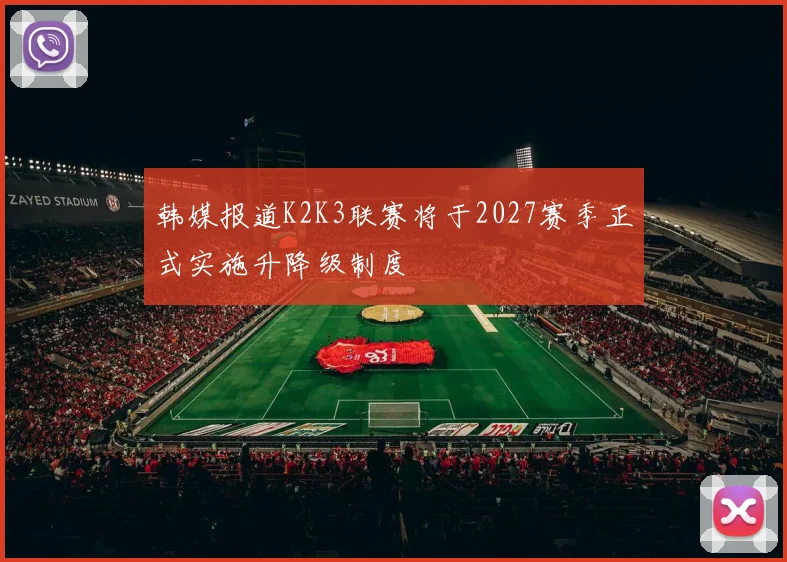 韩媒报道K2K3联赛将于2027赛季正式实施升降级制度