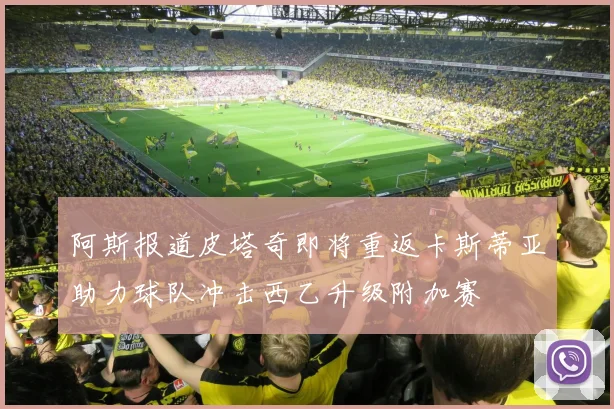 阿斯报道皮塔奇即将重返卡斯蒂亚助力球队冲击西乙升级附加赛