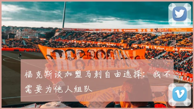 福克斯谈加盟马刺自由选择：我不需要为他人组队